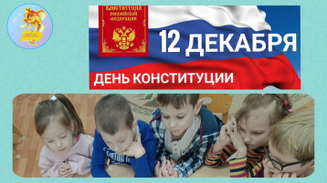 12декабря - День Конституции РФ. 12декабря - День Конституции РФ.