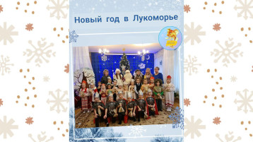 Новый год в Лукоморье Новый год в Лукоморье.