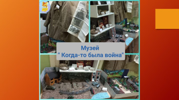**«Когда-то была война»: выставка в детском саду** **«Когда-то была война»: выставка в детском саду**.