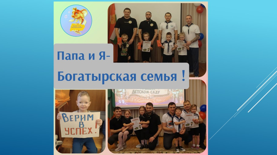 Папа и я- БОГАТЫРСКАЯ СЕМЬЯ Папа и я- БОГАТЫРСКАЯ СЕМЬЯ.